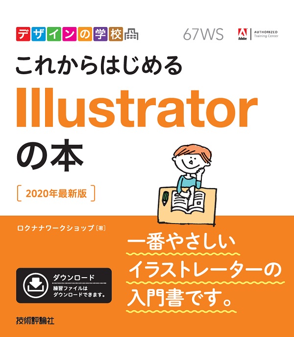 デザインの学校 これからはじめる Illustratorの本 2020年最新版 書籍案内 技術評論社