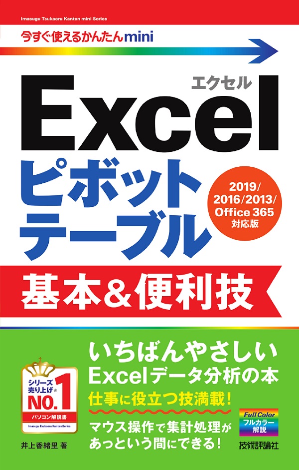 今すぐ使えるかんたんmini Excelピボットテーブル 基本 便利技 2019 2016 2013 Office 365対応版 書籍案内 技術評論社