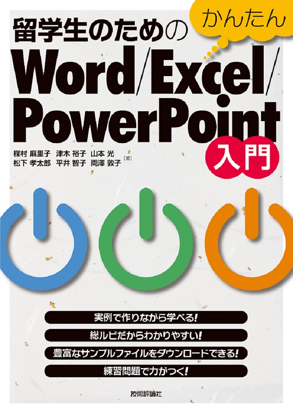 留学生のためのかんたん Word/Excel/PowerPoint入門：書籍案内｜技術評論社