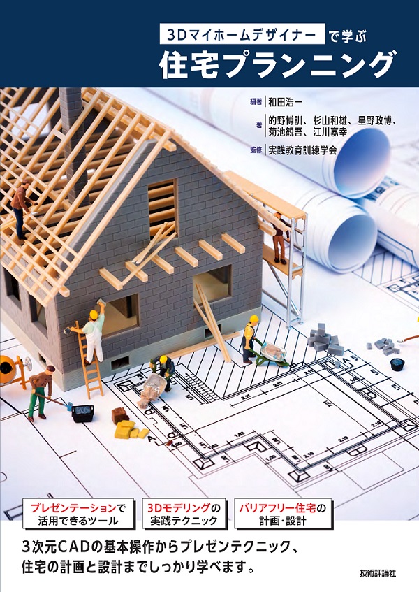 3Dマイホームデザイナーで学ぶ 住宅プランニング：書籍案内｜技術評論社