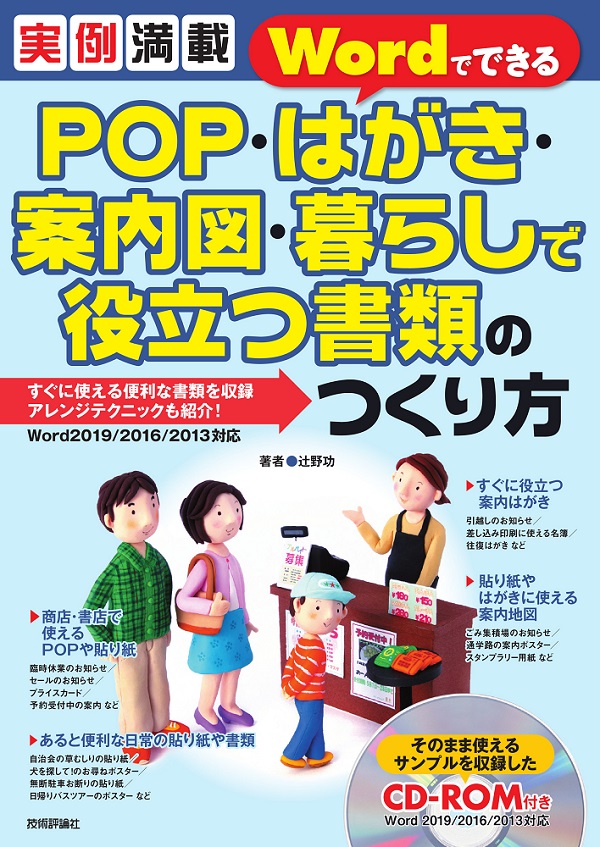 実例満載 Wordでできる Pop はがき 案内図 暮らしで役立つ書類のつくり方 書籍案内 技術評論社