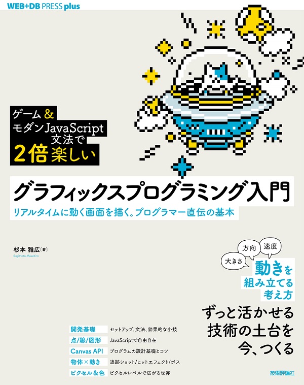 ——リアルタイムに動く画面を描く。プログラマー直伝の基本：書籍案内｜技術評論社　ゲーム＆モダン　JavaScript文法で2倍楽しい］グラフィックスプログラミング入門