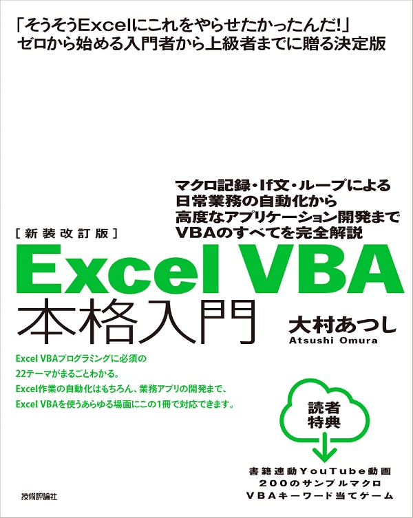 新装改訂版 Excel Vba本格入門 マクロ記録 If文 ループによる日常業務の自動化から高度なアプリケーション開発までvba のすべてを完全解説 書籍案内 技術評論社