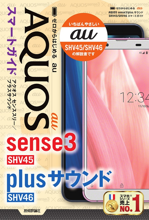 ゼロからはじめる au AQUOS sense3/plusサウンド SHV45/SHV46 スマート