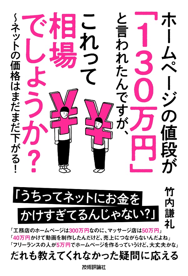 ホームページの値段が「130万円」と言われたんですが、これって相場