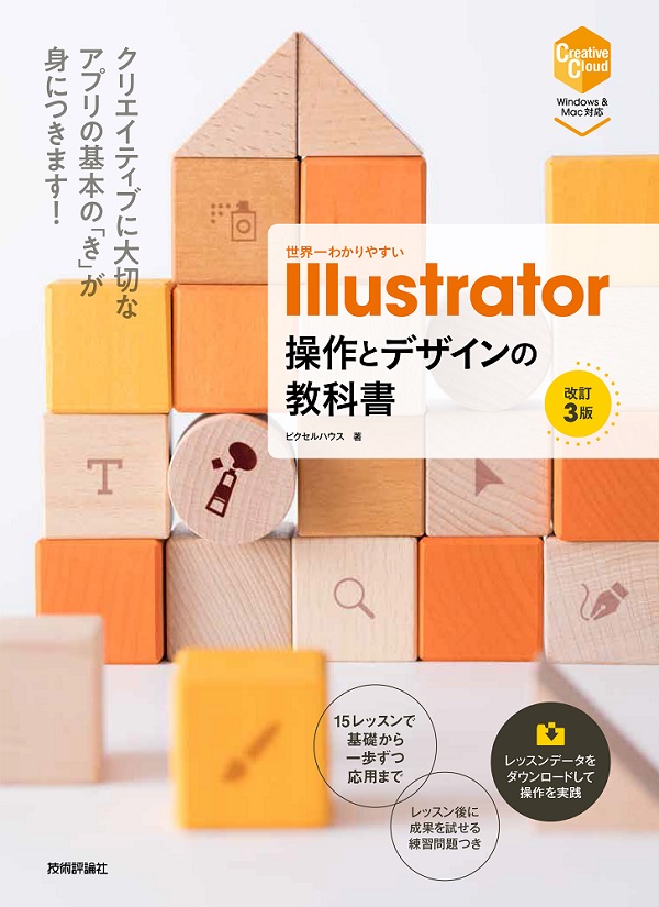 世界一わかりやすい　Illustrator　操作とデザインの教科書［改訂3版］：書籍案内｜技術評論社