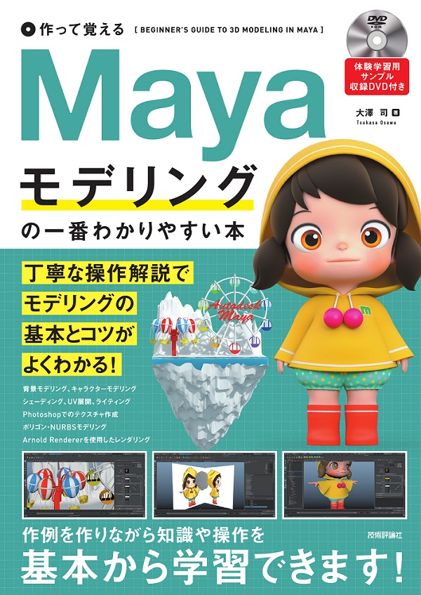 作って覚える Mayaモデリングの一番わかりやすい本 書籍案内 技術評論社