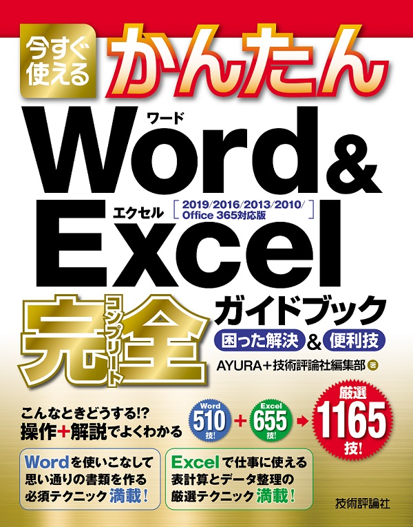 今すぐ使えるかんたん Word＆Excel完全ガイドブック 困った解決＆便利