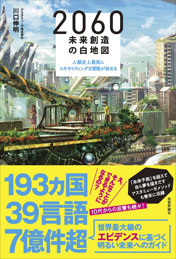 2060 未来創造の白地図 ～人類史上最高にエキサイティングな冒険が始まる：書籍案内｜技術評論社