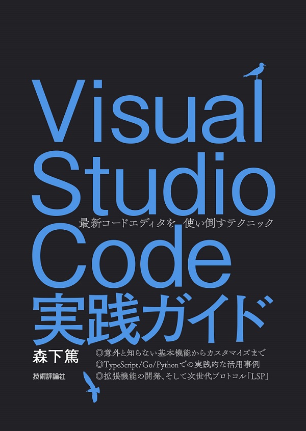 Visual Studio Code実践ガイド —最新コードエディタを使い倒す