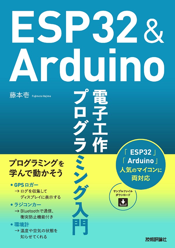 Esp32 Arduino 電子工作 プログラミング入門 書籍案内 技術評論社