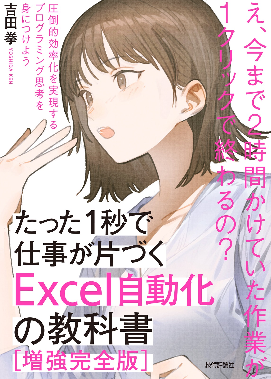 たった1秒で仕事が片づく　Excel自動化の教科書【増強完全版】：書籍案内｜技術評論社