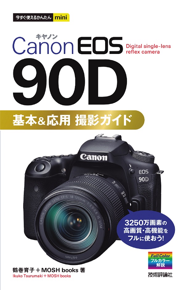今すぐ使えるかんたんmini Canon EOS 90D 基本＆応用 撮影ガイド：書籍 ...