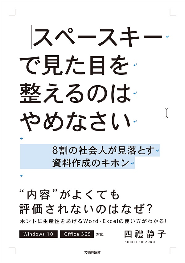 スペースキーで見た目を整えるのはやめなさい ～8割の社会人が