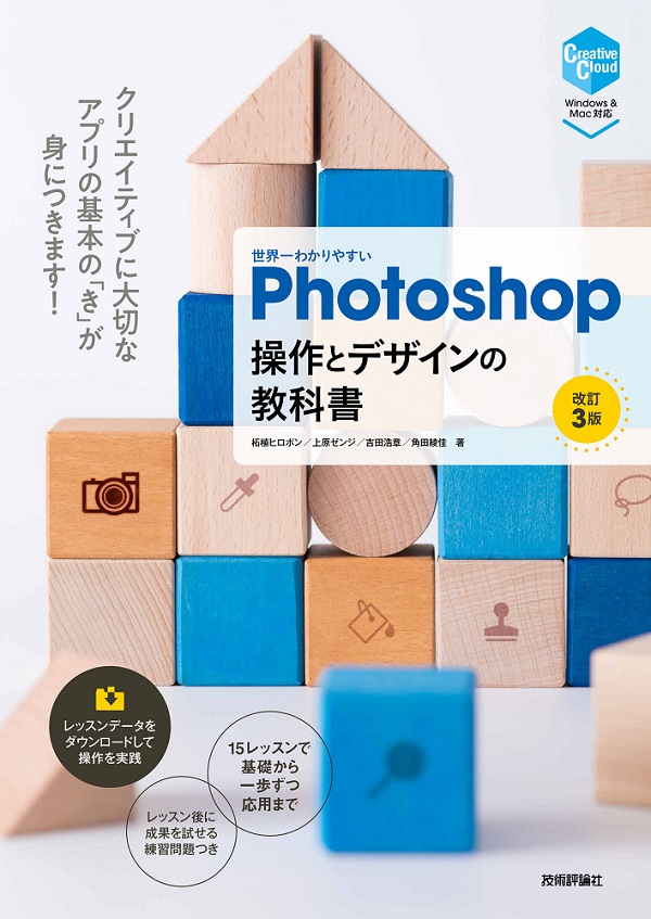 Photoshop　世界一わかりやすい　操作とデザインの教科書［改訂3版］：書籍案内｜技術評論社