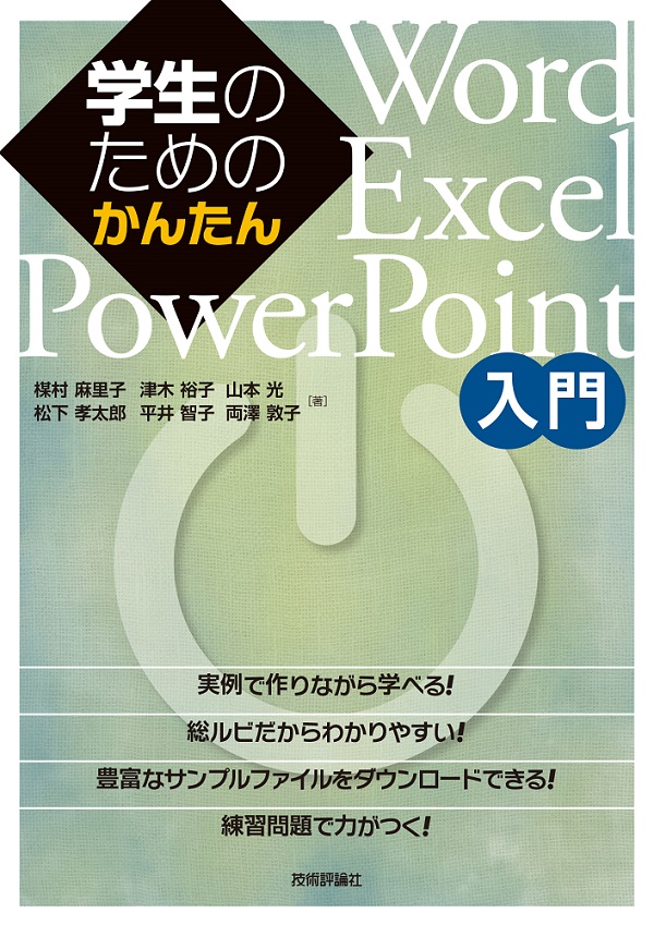 学生のためのかんたんWord/Excel/PowerPoint入門：書籍案内｜技術評論社