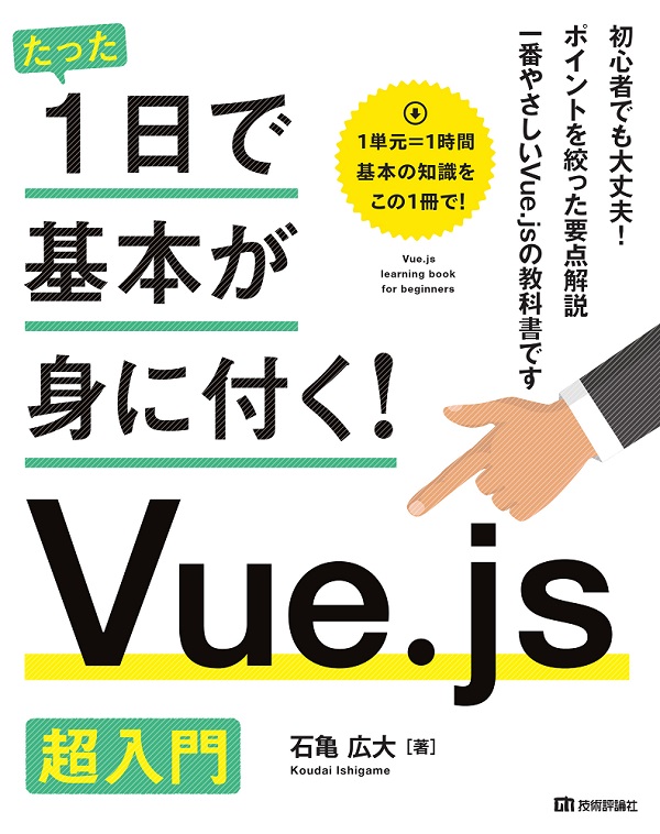 たった1日で基本が身に付く！ Vue.js 超入門：書籍案内｜技術評論社