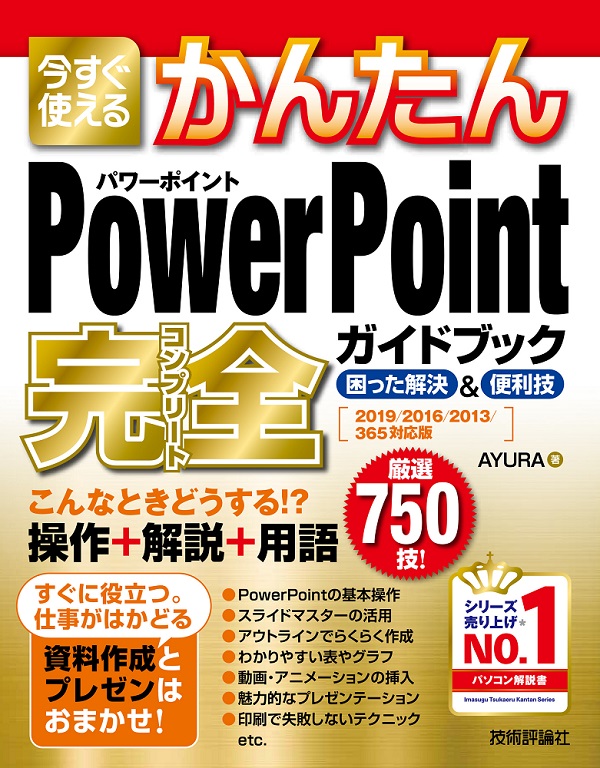 今すぐ使えるかんたん PowerPoint 完全ガイドブック 困った解決&便利技