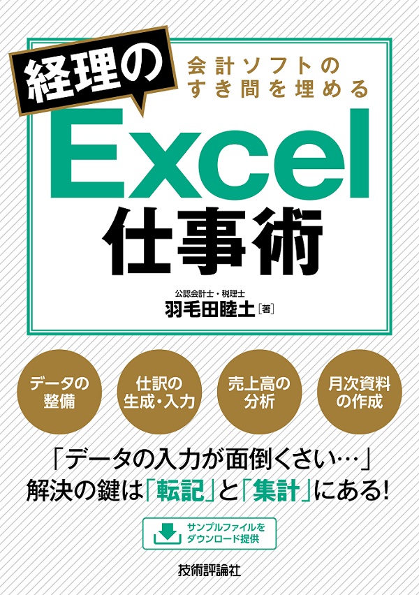 会計ソフトのすき間を埋める 経理のexcel仕事術 書籍案内 技術評論社