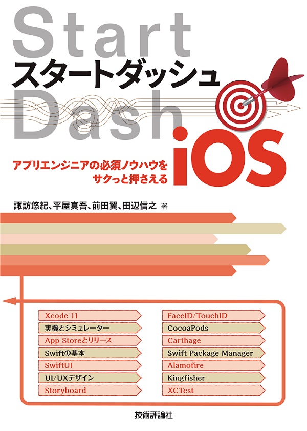 品質保証得価スタートダッシュiOS ～アプリエンジニアの必須ノウハウをサクっと押さえる 健康・医学