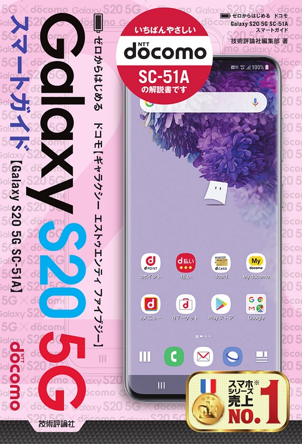 ゼロからはじめる ドコモ Galaxy S20 5G SC-51A スマートガイド：書籍 ...