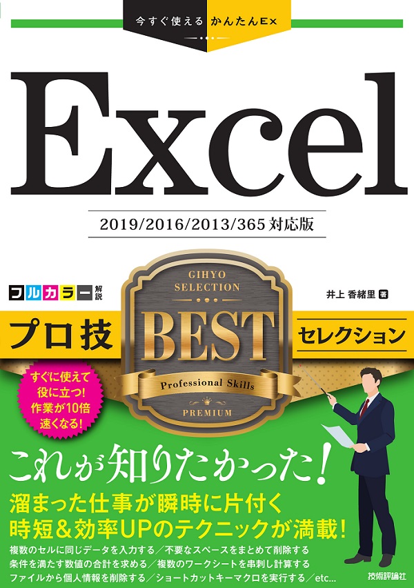 今すぐ使えるかんたんEx Excel プロ技BESTセレクション [2019/2016/2013/365対応版] プロ技ベストセレクション