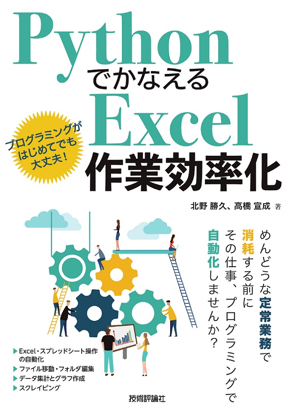 Pythonでかなえる Excel作業効率化：書籍案内｜技術評論社