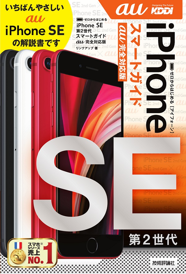 ゼロからはじめる Iphone Se 第2世代 スマートガイド Au完全対応版 書籍案内 技術評論社