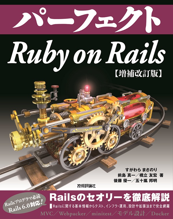 パーフェクトRuby on Rails【増補改訂版】：書籍案内｜技術評論社