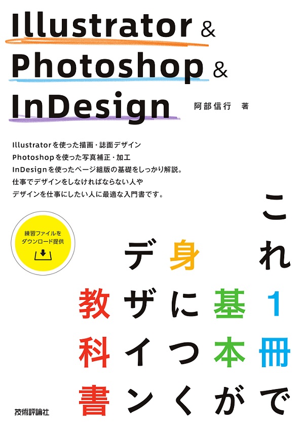 IllustratorPhotoshopInDesign これ1冊で基本が身につくデザイン教科書：書籍案内｜技術評論社