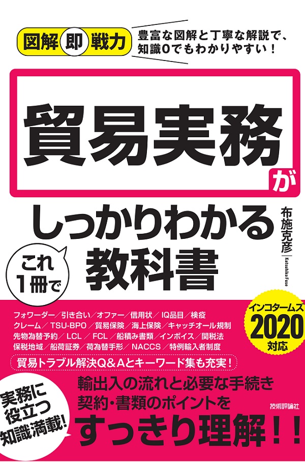 図解即戦力　貿易実務がこれ1冊でしっかりわかる教科書：書籍案内｜技術評論社