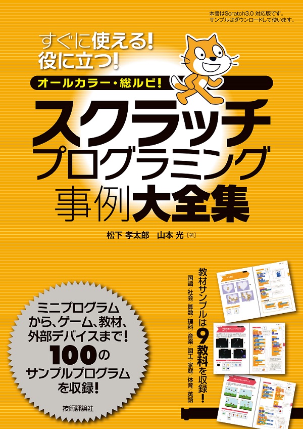 スクラッチプログラミング事例大全集 書籍案内 技術評論社