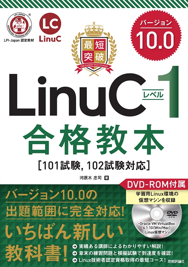 最短突破 LinuCレベル1 バージョン10.0 合格教本［101試験，102試験