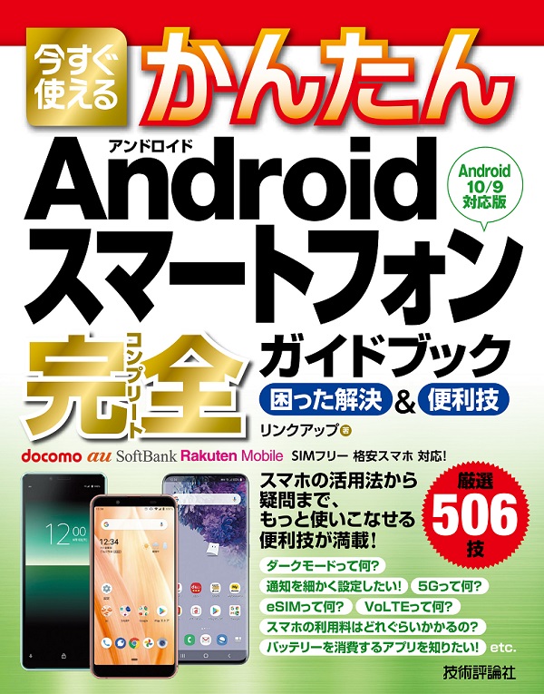 今すぐ使えるかんたん Androidスマートフォン 完全ガイドブック 困った解決 便利技 Android 10 9対応版 書籍案内 技術評論社