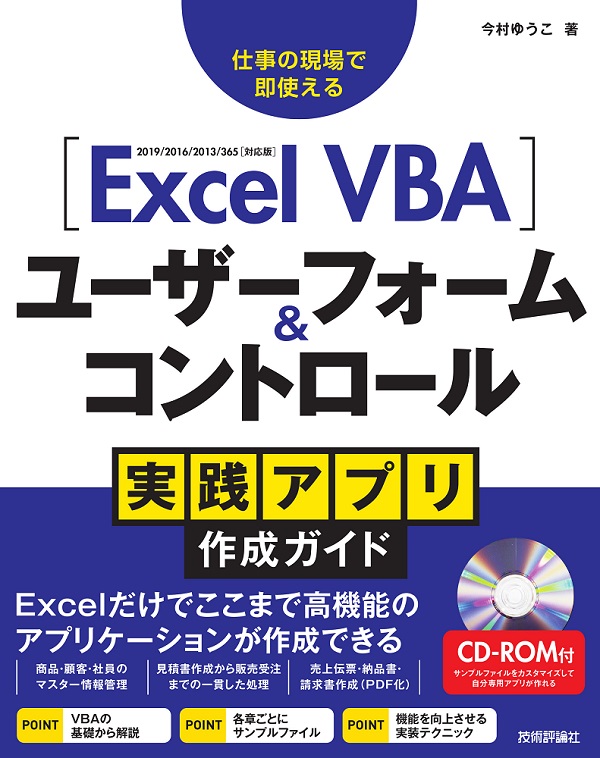 Excel Vba ユーザーフォーム コントロール 実践アプリ作成ガイド 書籍案内 技術評論社