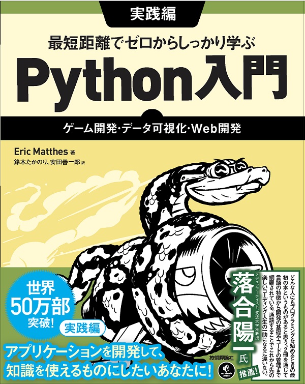 最短距離でゼロからしっかり学ぶ Python入門 実践編 ゲーム開発 データ可視化 Web開発 書籍案内 技術評論社