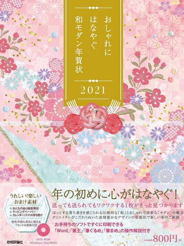 おしゃれにはなやぐ和モダン年賀状 21年版 書籍案内 技術評論社