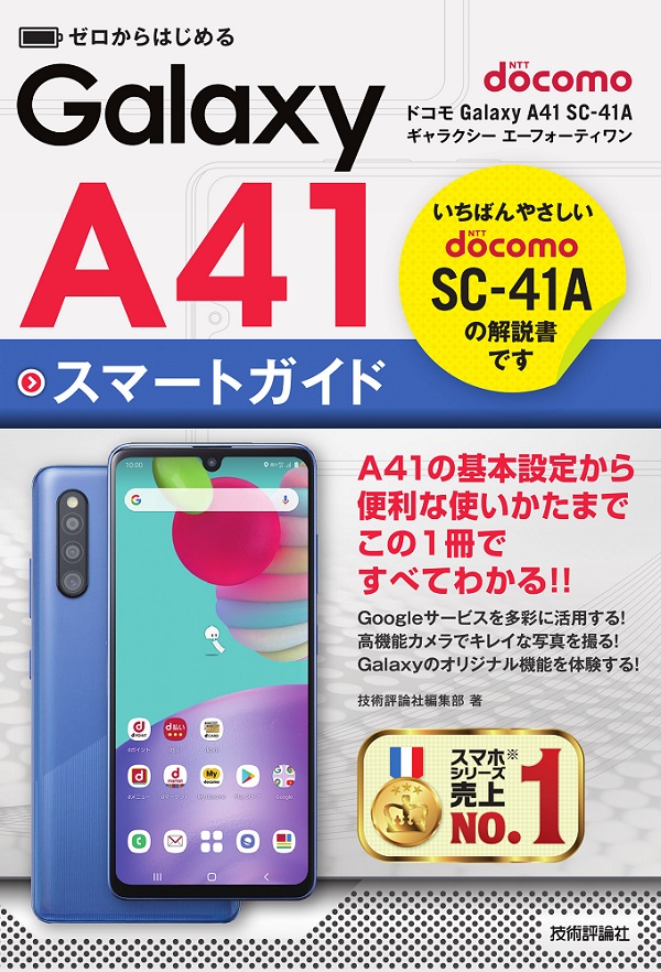 ゼロからはじめる ドコモ Galaxy A41 SC-41A スマートガイド：書籍案内