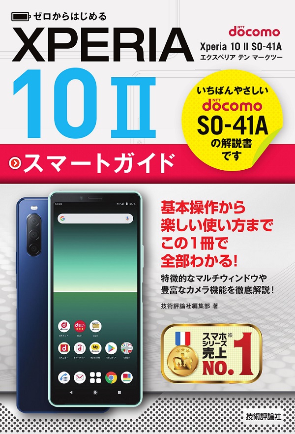 ゼロからはじめる ドコモ Xperia 10 Ii So 41a スマートガイド 書籍案内 技術評論社