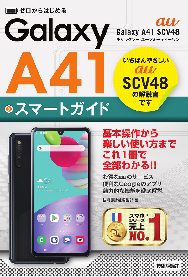 ゼロからはじめる au Galaxy A41 SCV48 スマートガイド：書籍案内 ...
