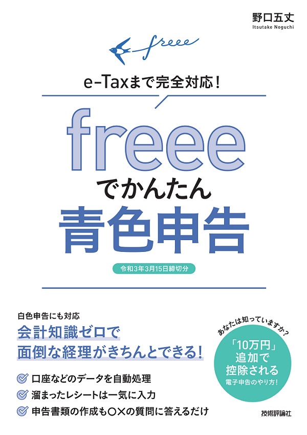 起業5年目までに知らないと損する 節税のキホン