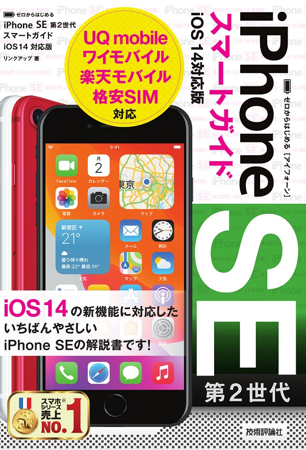 ゼロからはじめる Iphone Se 第2世代 スマートガイド Ios 14対応版 書籍案内 技術評論社