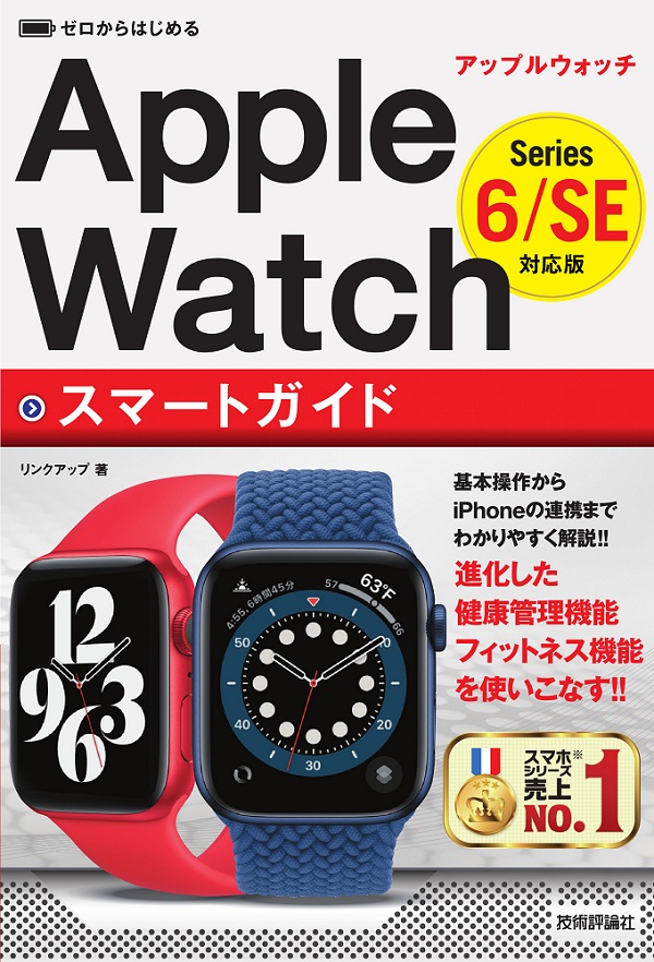 ゼロからはじめる Apple Watch スマートガイド［Series 6/SE対応版