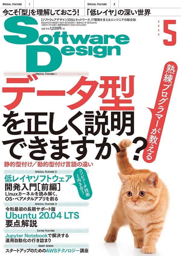「Software Design 2020年5月号」のカバー画像