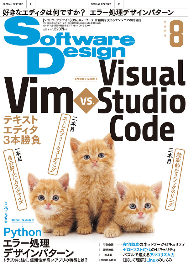 「Software Design 2020年8月号」のカバー画像