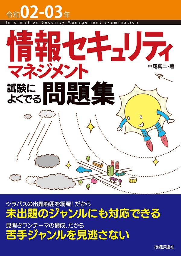 「令和02-03年 情報セキュリティマネジメント 試験によくでる問題集」のカバー画像