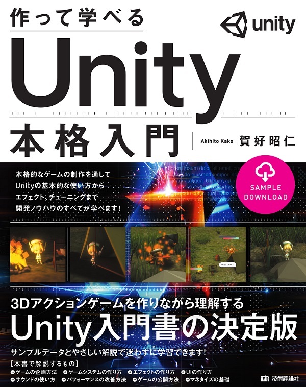 「作って学べる Unity本格入門」のカバー画像