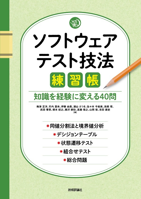 「ソフトウェアテスト技法練習帳」のカバー画像