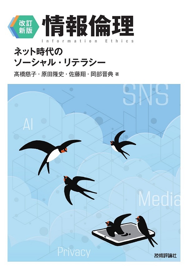 「【改訂新版】情報倫理 ネット時代のソーシャル・リテラシー  サポートページ」のカバー画像