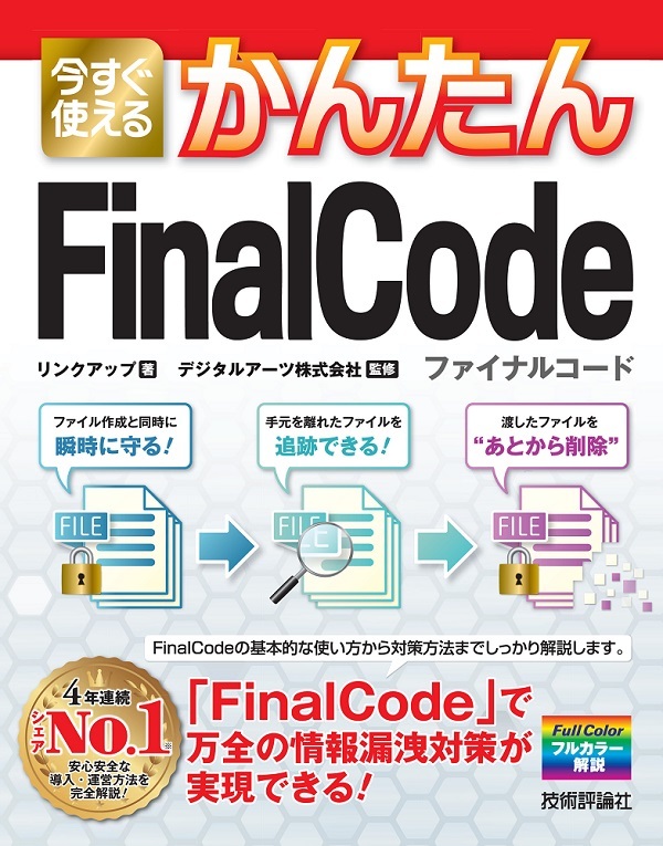 「今すぐ使えるかんたん
FinalCode」のカバー画像